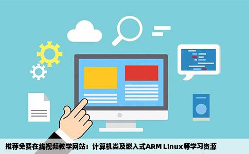 推荐免费在线视频教学网站：计算机类及嵌入式ARM Linux等学习资源