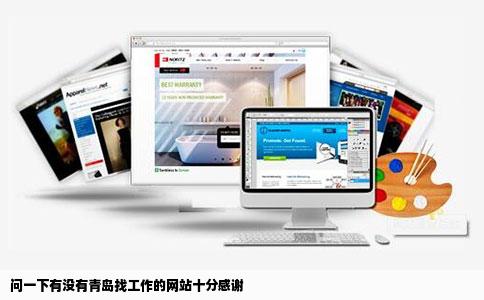 问一下有没有青岛找工作的网站十分感谢