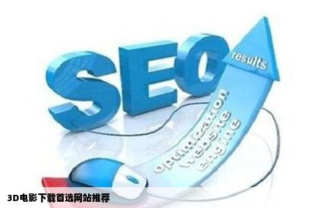 3D电影下载首选网站推荐