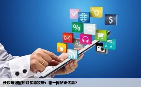 长沙爆爆椒团购实惠攻略：哪一网站更优惠？