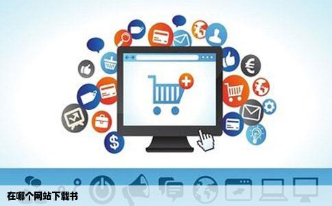 在哪个网站下载书