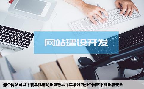 那个网站可以下载单机游戏比如极品飞车系列的那个网站下载比较安全