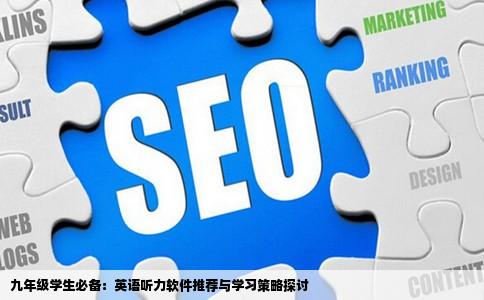 九年级学生必备：英语听力软件推荐与学习策略探讨