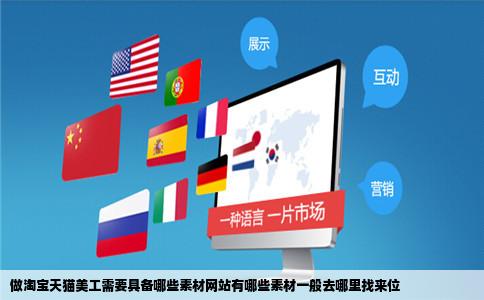 做淘宝天猫美工需要具备哪些素材网站有哪些素材一般去哪里找来位