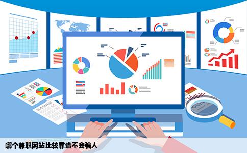 哪个兼职网站比较靠谱不会骗人