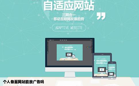 个人备案网站能放广告吗