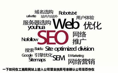 一下如何在工商局网站上输入公司营业执照号来确认公司是否存在