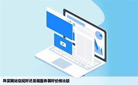 购买网站空间好还是租服务器好价格比较