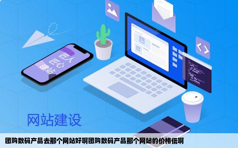 团购数码产品去那个网站好啊团购数码产品那个网站的价格低啊