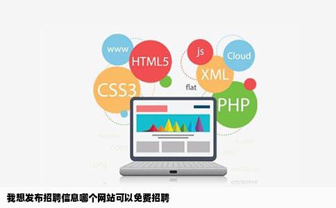 我想发布招聘信息哪个网站可以免费招聘
