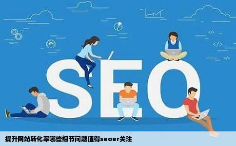 提升网站转化率哪些细节问题值得seoer关注