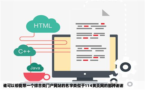 谁可以帮我想一个综合类门户网站的名字类似于114黄页网的那种谢谢