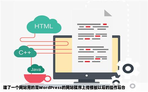 建了一个网站用的是WordPress的网站程序上传模板以后的操作后台
