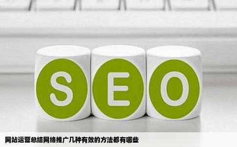 网站运营总结网络推广几种有效的方法都有哪些