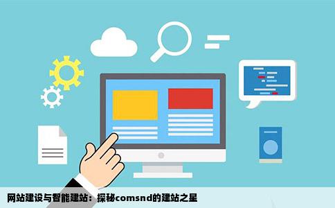 网站建设与智能建站：探秘comsnd的建站之星