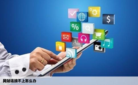 网站连接不上怎么办