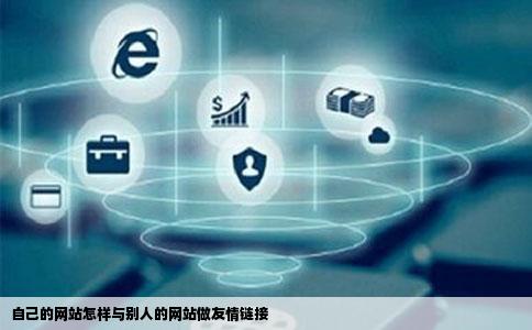 自己的网站怎样与别人的网站做友情链接