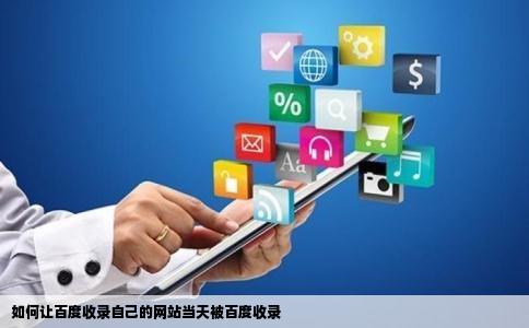 如何让百度收录自己的网站当天被百度收录