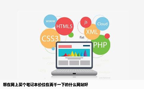 想在网上买个笔记本价位在两千一下的什么网站好