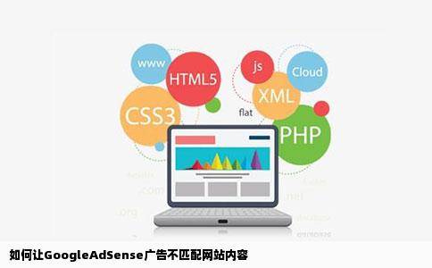 如何让GoogleAdSense广告不匹配网站内容