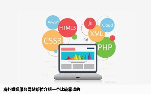 海外婚姻服务网站帮忙介绍一个比较靠谱的