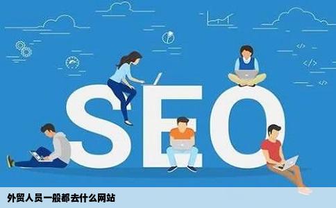 外贸人员一般都去什么网站