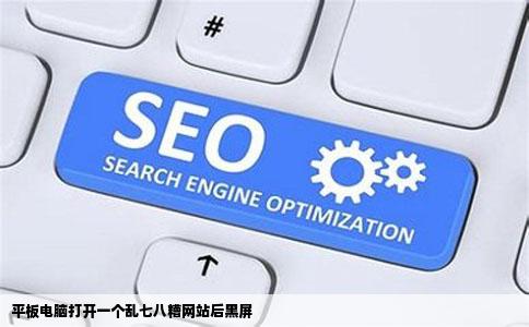 平板电脑打开一个乱七八糟网站后黑屏