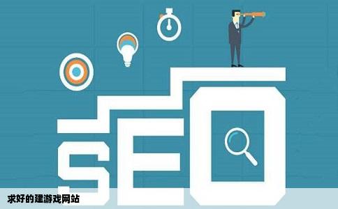 求好的建游戏网站