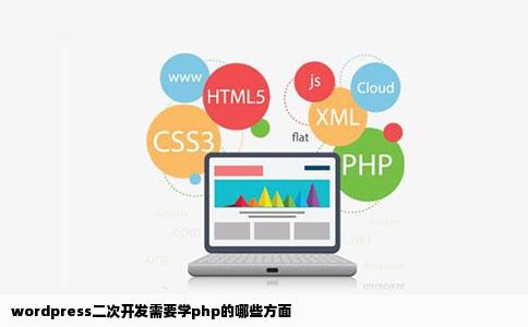 wordpress二次开发需要学php的哪些方面