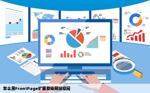 怎么用FrontPage扩展登陆网站空间