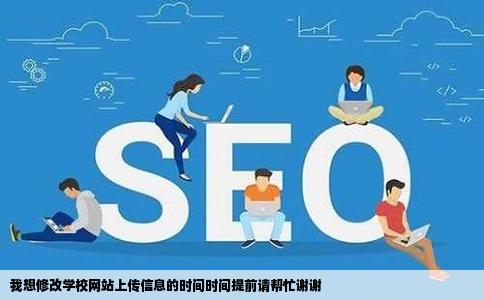 我想修改学校网站上传信息的时间时间提前请帮忙谢谢