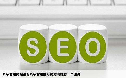 八字合婚网站谁有八字合婚的好网站啊推荐一个谢谢