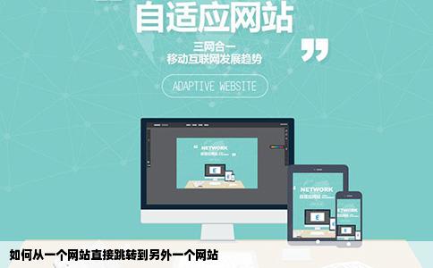 如何从一个网站直接跳转到另外一个网站