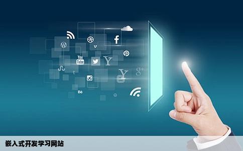 嵌入式开发学习网站