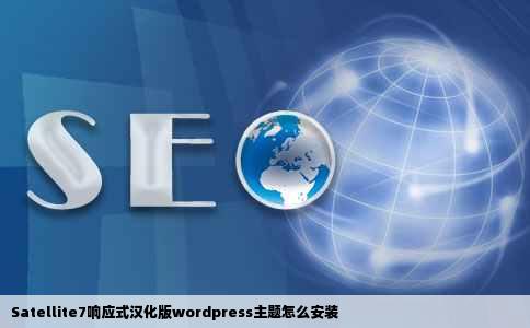 Satellite7响应式汉化版wordpress主题怎么安装