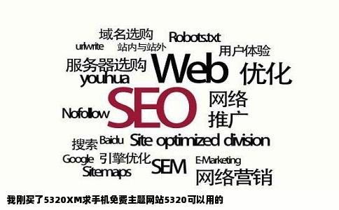 我刚买了5320XM求手机免费主题网站5320可以用的