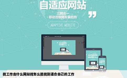 找工作去什么网站找怎么能找到适合自己的工作