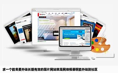 求一个能免费外链长期有效的图片网站就是网络相册啊能外链到社区