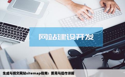 生成与提交网站sitemap指南：费用与操作详解