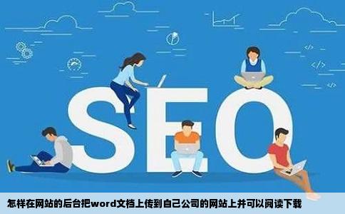 怎样在网站的后台把word文档上传到自己公司的网站上并可以阅读下载