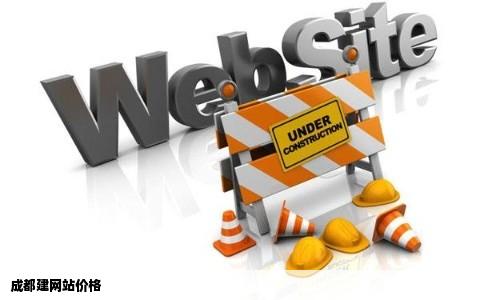 成都建网站价格