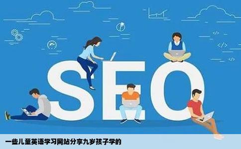 一些儿童英语学习网站分享九岁孩子学的