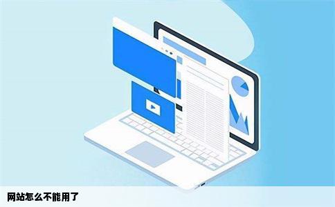 网站怎么不能用了