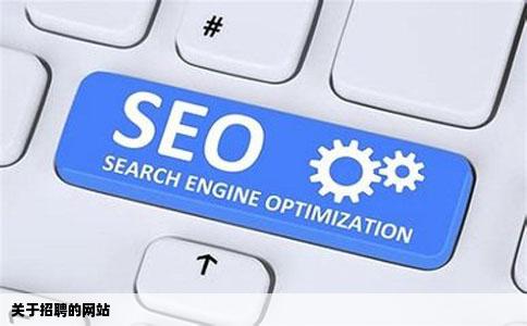 关于招聘的网站