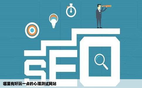 哪里有好玩一点的心理测试网站