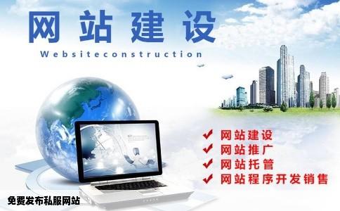 免费发布私服网站