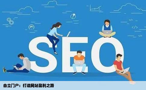 自立门户:打造网站盈利之路