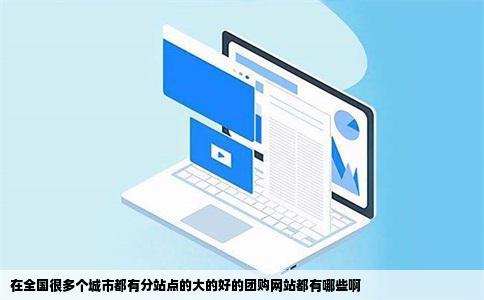 在全国很多个城市都有分站点的大的好的团购网站都有哪些啊