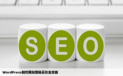 WordPress制作网站登陆后台全攻略