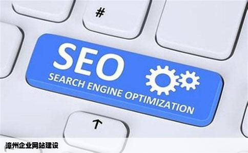 漳州企业网站建设